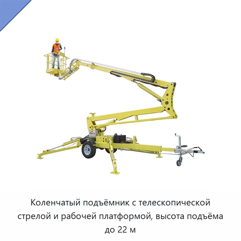 Коленчатый подъёмник с телескопической стрелой и рабочей платформой, высота подъёма до 22 м