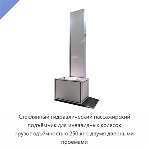 Стеклянный гидравлический пассажирский подъёмник для инвалидных колясок грузоподъёмностью 250 кг с двумя дверными проёмами