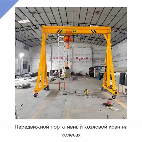 Передвижной портативный козловой кран на колёсах