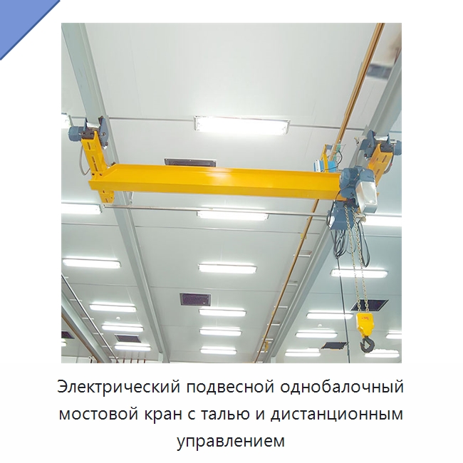 Электрический подвесной однобалочный мостовой кран с талью и дистанционным управлением — Краны