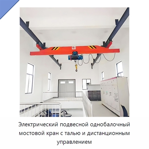 Электрический подвесной однобалочный мостовой кран с талью и дистанционным управлением