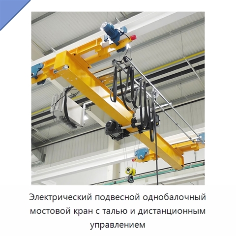 Электрический подвесной однобалочный мостовой кран с талью и дистанционным управлением