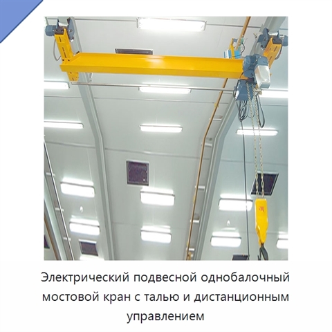 Электрический подвесной однобалочный мостовой кран с талью и дистанционным управлением
