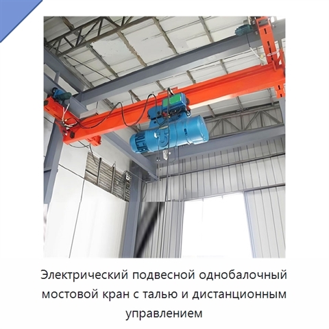 Электрический подвесной однобалочный мостовой кран с талью и дистанционным управлением