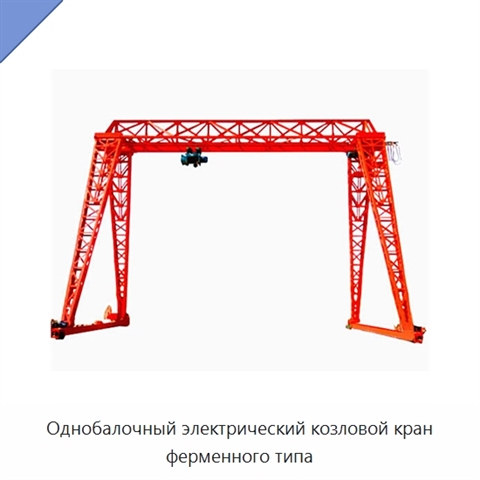 Однобалочный электрический козловой кран ферменного типа