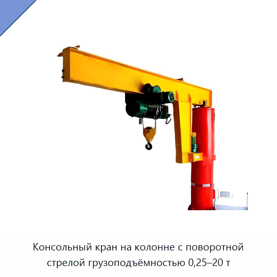 Консольный кран на колонне с поворотной стрелой грузоподъёмностью 0,25–20 т — Краны