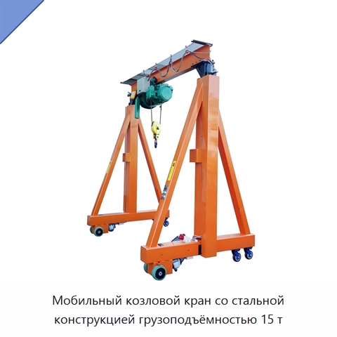 Мобильный козловой кран со стальной конструкцией грузоподъёмностью 15 т
