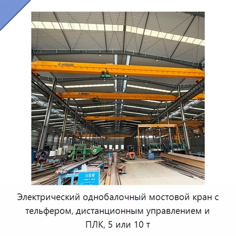 Электрический однобалочный мостовой кран с тельфером, дистанционным управлением и ПЛК, 5 или 10 т