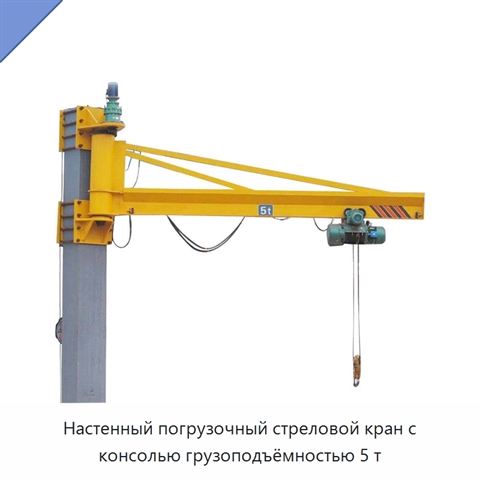 Настенный погрузочный стреловой кран с консолью грузоподъёмностью 5 т