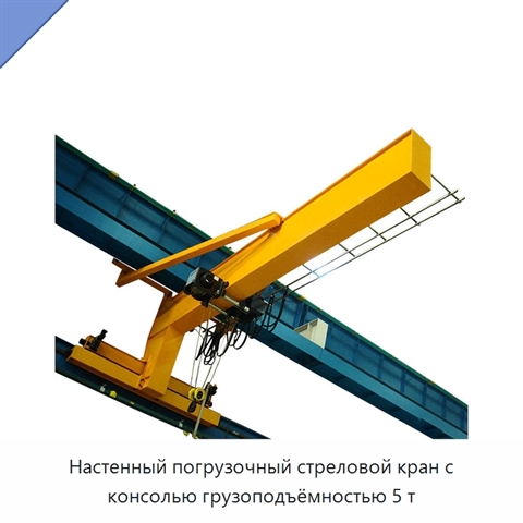 Настенный погрузочный стреловой кран с консолью грузоподъёмностью 5 т