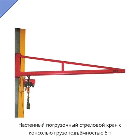 Настенный погрузочный стреловой кран с консолью грузоподъёмностью 5 т