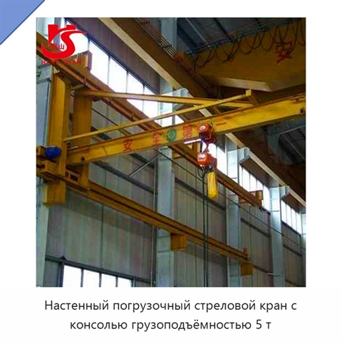 Настенный погрузочный стреловой кран с консолью грузоподъёмностью 5 т