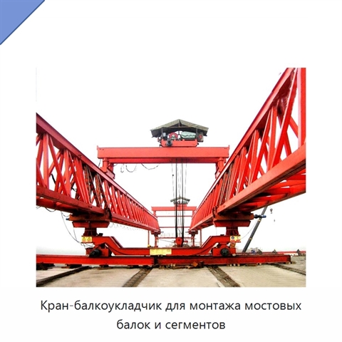 Кран-балкоукладчик для монтажа мостовых балок и сегментов