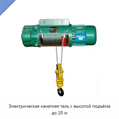 Электрическая канатная таль с высотой подъёма до 20 м