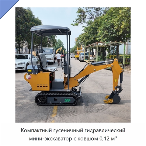 Компактный гусеничный гидравлический мини-экскаватор с ковшом 0,12 м³