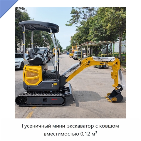 Гусеничный мини-экскаватор с ковшом вместимостью 0,12 м³