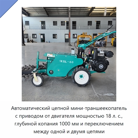 Автоматический цепной мини-траншеекопатель с приводом от двигателя мощностью 18 л. с., глубиной копания 1000 мм и переключением между одной и двумя цепями