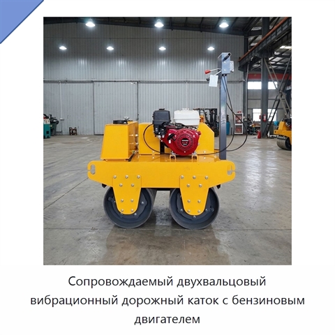 Сопровождаемый двухвальцовый вибрационный дорожный каток с бензиновым двигателем