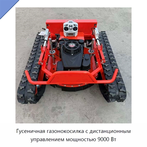 Гусеничная газонокосилка с дистанционным управлением мощностью 9000 Вт