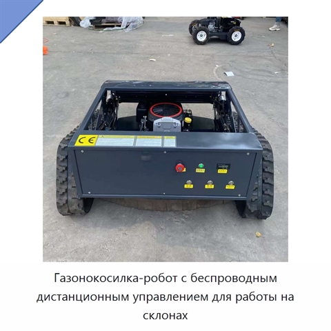 Газонокосилка-робот с беспроводным дистанционным управлением для работы на склонах