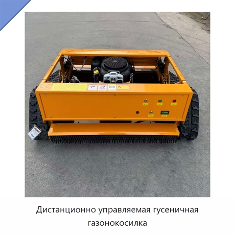 Дистанционно управляемая гусеничная газонокосилка