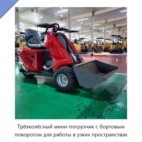 Трёхколёсный мини-погрузчик с бортовым поворотом для работы в узких пространствах