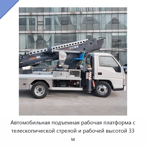 Автомобильная подъемная рабочая платформа с телескопической стрелой и рабочей высотой 33 м