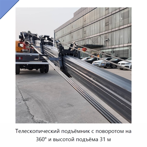 Телескопический подъёмник с поворотом на 360° и высотой подъёма 31 м