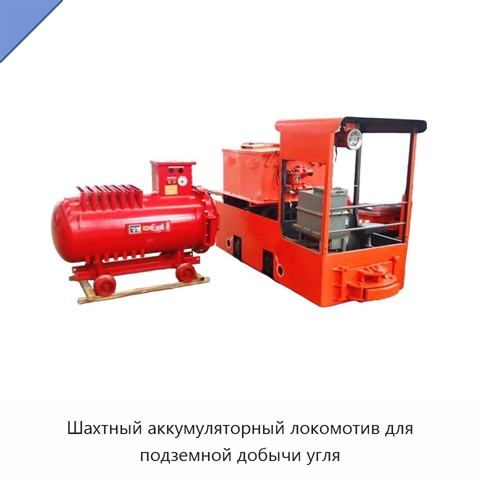 Шахтный аккумуляторный локомотив для подземной добычи угля