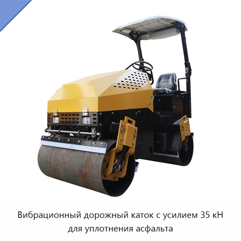 Вибрационный дорожный каток с усилием 35 кН для уплотнения асфальта