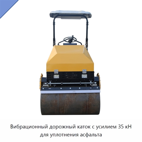 Вибрационный дорожный каток с усилием 35 кН для уплотнения асфальта