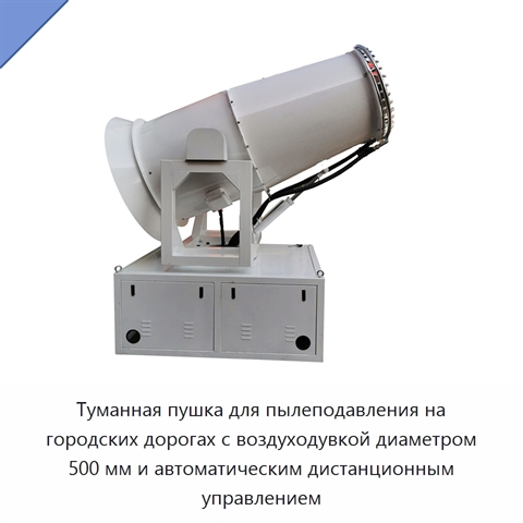 Туманная пушка для пылеподавления на городских дорогах с воздуходувкой диаметром 500 мм и автоматическим дистанционным управлением