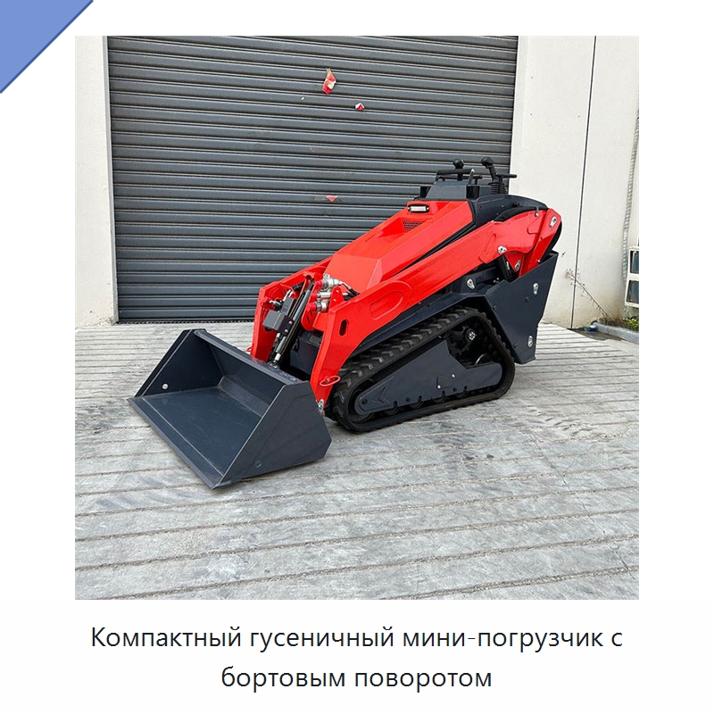 Компактный гусеничный мини-погрузчик с бортовым поворотом — Землеройная техника