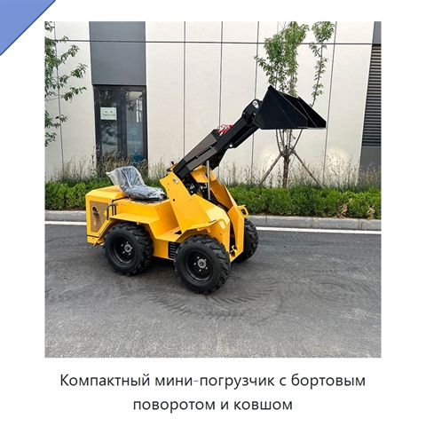Компактный мини-погрузчик с бортовым поворотом и ковшом