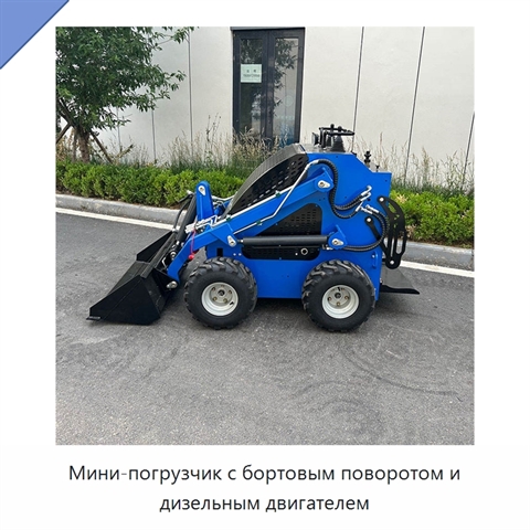 Мини-погрузчик с бортовым поворотом и дизельным двигателем