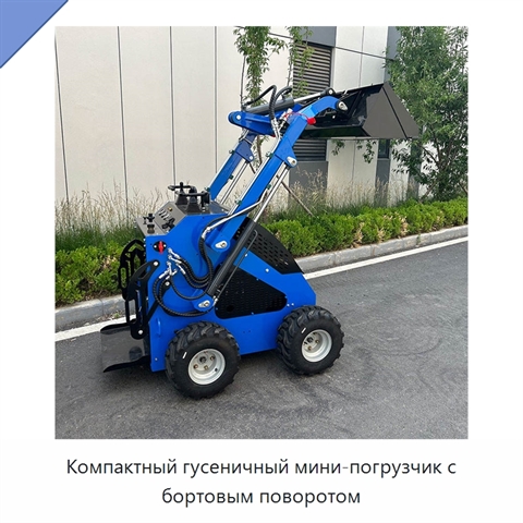 Компактный гусеничный мини-погрузчик с бортовым поворотом
