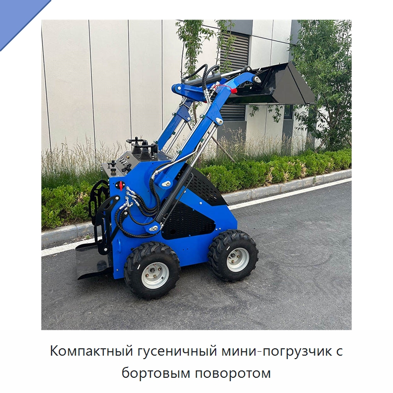 Компактный гусеничный мини-погрузчик с бортовым поворотом — Землеройная техника