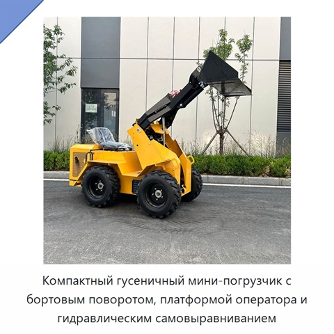 Компактный гусеничный мини-погрузчик с бортовым поворотом, платформой оператора и гидравлическим самовыравниванием