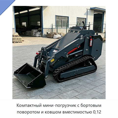 Компактный мини-погрузчик с бортовым поворотом и ковшом вместимостью 0,12