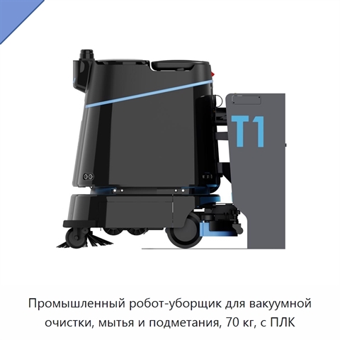 Промышленный робот-уборщик для вакуумной очистки, мытья и подметания, 70 кг, с ПЛК