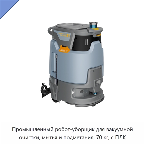 Промышленный робот-уборщик для вакуумной очистки, мытья и подметания, 70 кг, с ПЛК