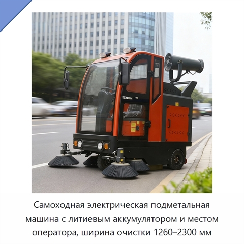 Самоходная электрическая подметальная машина с литиевым аккумулятором и местом оператора, ширина очистки 1260–2300 мм