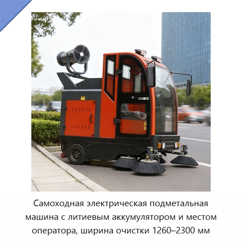 Самоходная электрическая подметальная машина с литиевым аккумулятором и местом оператора, ширина очистки 1260–2300 мм