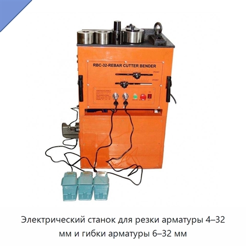 Электрический станок для резки арматуры 4–32 мм и гибки арматуры 6–32 мм