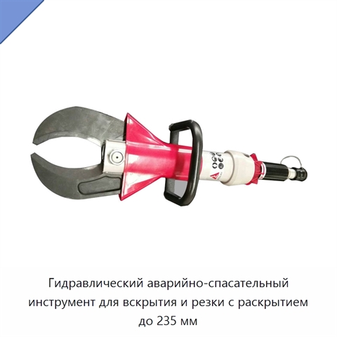 Гидравлический аварийно-спасательный инструмент для вскрытия и резки с раскрытием до 235 мм