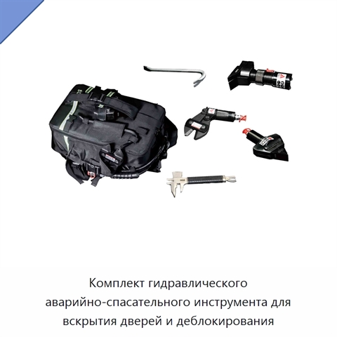 Комплект гидравлического аварийно-спасательного инструмента для вскрытия дверей и деблокирования