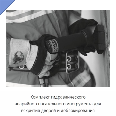 Комплект гидравлического аварийно-спасательного инструмента для вскрытия дверей и деблокирования