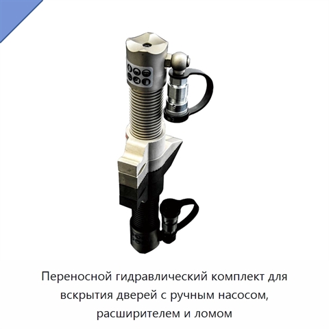 Переносной гидравлический комплект для вскрытия дверей с ручным насосом, расширителем и ломом