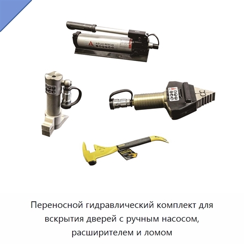 Переносной гидравлический комплект для вскрытия дверей с ручным насосом, расширителем и ломом