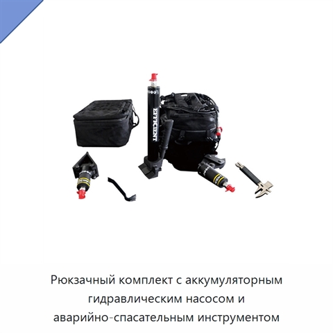 Рюкзачный комплект с аккумуляторным гидравлическим насосом и аварийно-спасательным инструментом